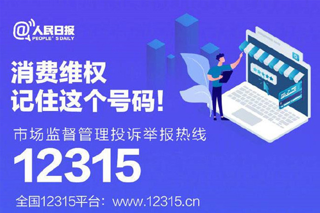 一起315，收好這份消費(fèi)維權(quán)指南