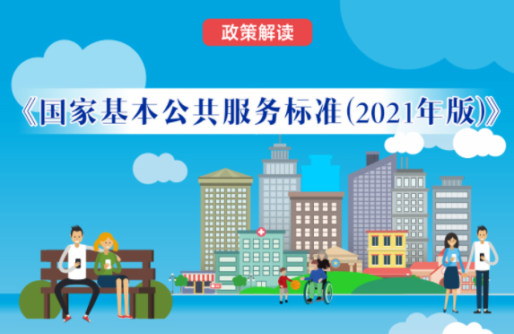 【微課堂】基本公共服務(wù)到底都包括啥？“國家標(biāo)準(zhǔn)”來啦！