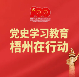 【職工學(xué)黨史】梧州的18個(gè)“第一”丨廣西第一個(gè)實(shí)現(xiàn)國共合作的城市——梧州