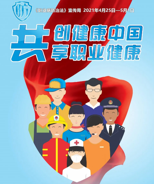 共創(chuàng)健康中國(guó)，共享職業(yè)健康——2021年《職業(yè)病防治法》宣傳
