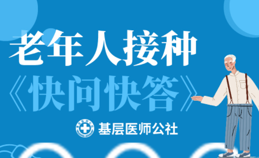 新冠疫苗 | 老年人接種圖鑒，趕緊帶上爸媽、爺爺奶奶去打疫苗吧！