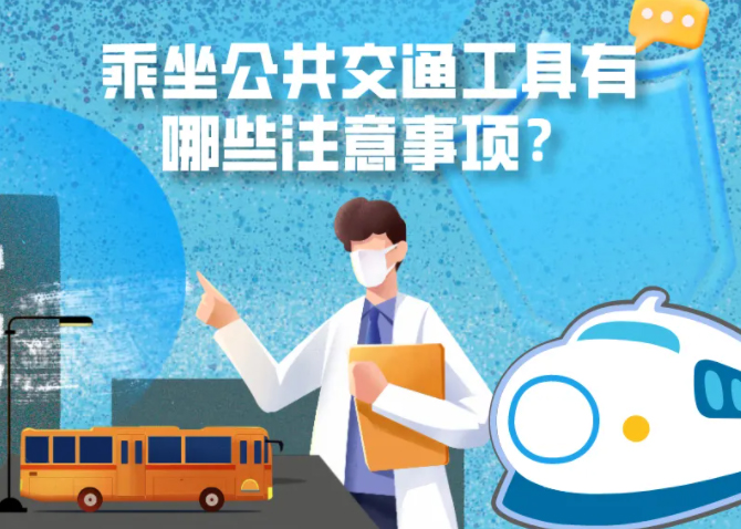 健康科普｜疫情期間，乘坐公共交通工具有哪些注意事項？