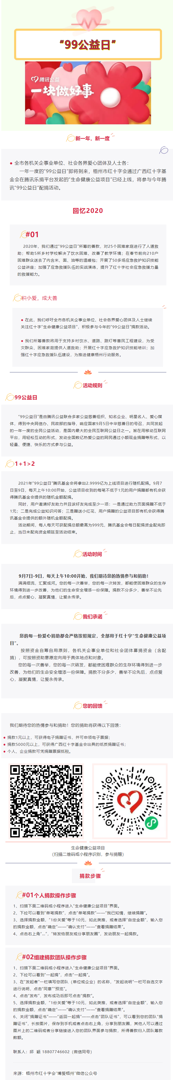 用愛守護生命與健康，梧州市紅十字會“99公益日”倡議書.png