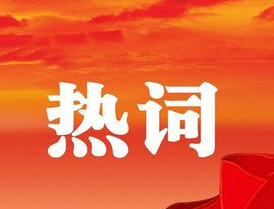 梧州市第十四次黨代會報告中的新詞熱詞，get！