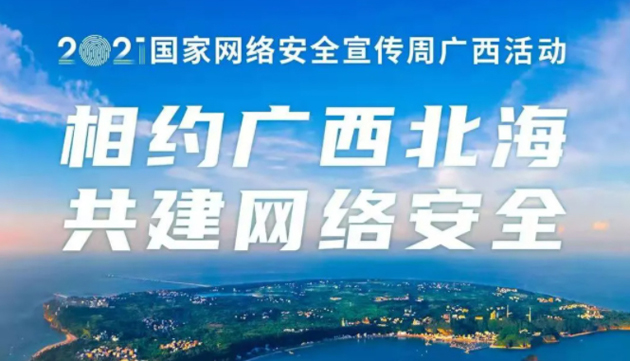 【國家網(wǎng)絡(luò)安全宣傳周】事關(guān)網(wǎng)絡(luò)安全，這些要點(diǎn)需牢記！