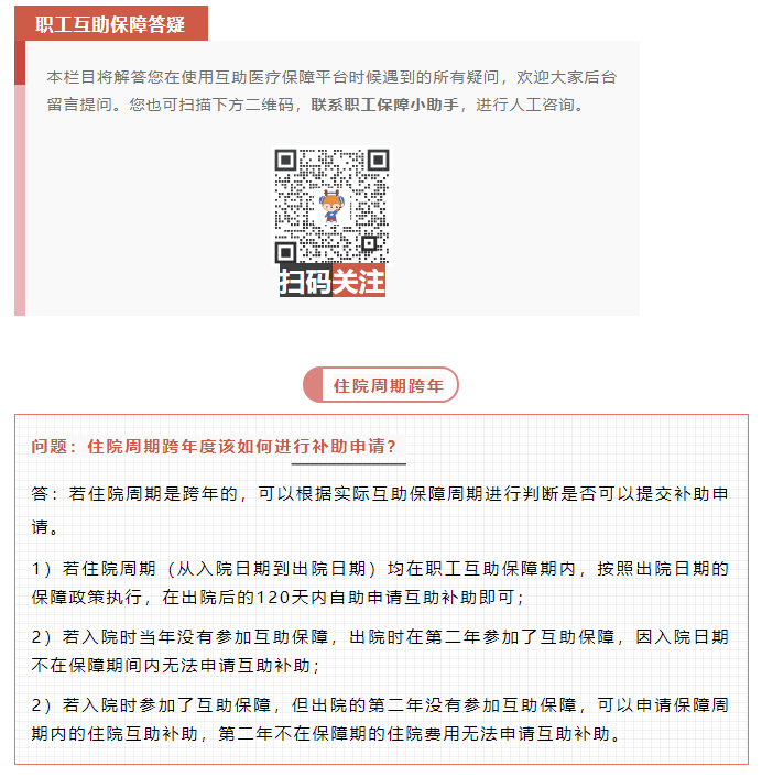 職工互助答疑 _ 住院周期跨年度該如何進(jìn)行補(bǔ)助申請(qǐng)？.png