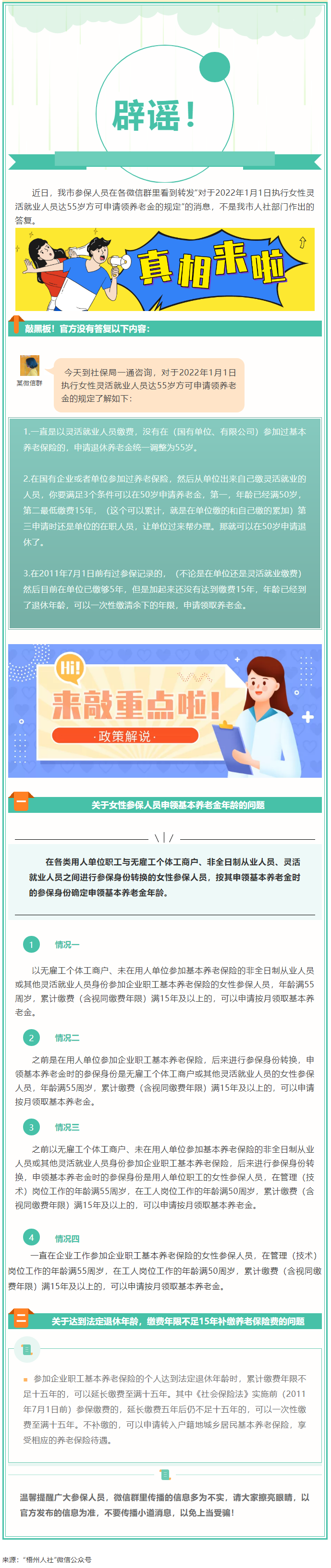 【辟謠】網(wǎng)傳“女性靈活就業(yè)人員申領(lǐng)基本養(yǎng)老金的規(guī)定”不實(shí)！.png