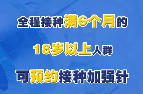 @廣西人，專家解答“加強(qiáng)針”熱點(diǎn)問題，接種滿6個(gè)月的18歲以上人群均可接種！