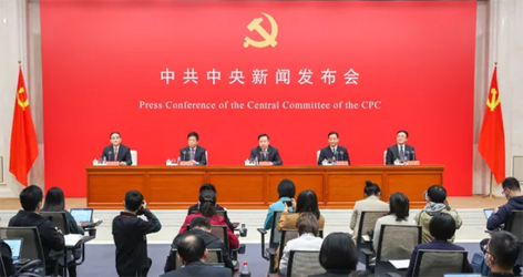 六中全會精神新聞發(fā)布會，劃重點！