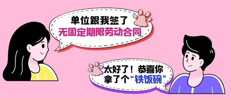 無固定期限勞動合同等于“鐵飯碗”？這14種情形除外！