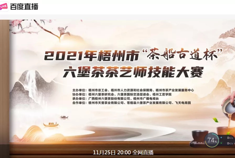 直播預(yù)告｜11月25日晚上8:00，2021年梧州市“茶船古道杯”六堡茶茶藝師技能大賽決賽約定你