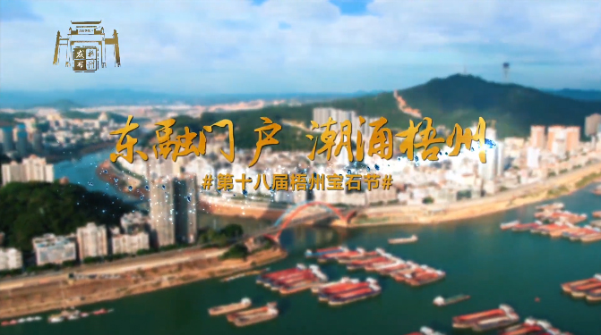 東融門(mén)戶 潮涌梧州，歡迎您！
