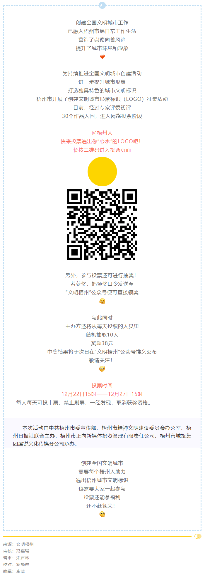 梧州市創(chuàng)建文明城市形象標(biāo)識(shí)投票開始了！還可抽獎(jiǎng)拿福利！.png