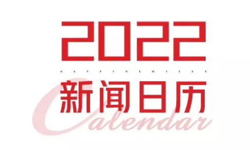 2022年新聞日歷來了！速速收藏