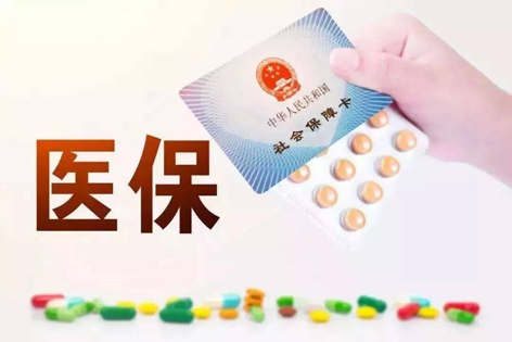 關(guān)注！醫(yī)保迎來重大變化！