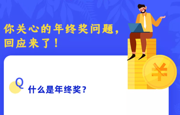 你關(guān)心的年終獎問題，回應(yīng)來了！