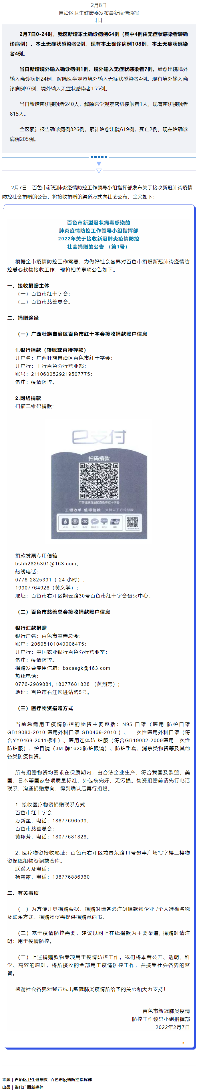 廣西現(xiàn)有本土確診病例108例，百色公布接收社會捐贈渠道方式.png