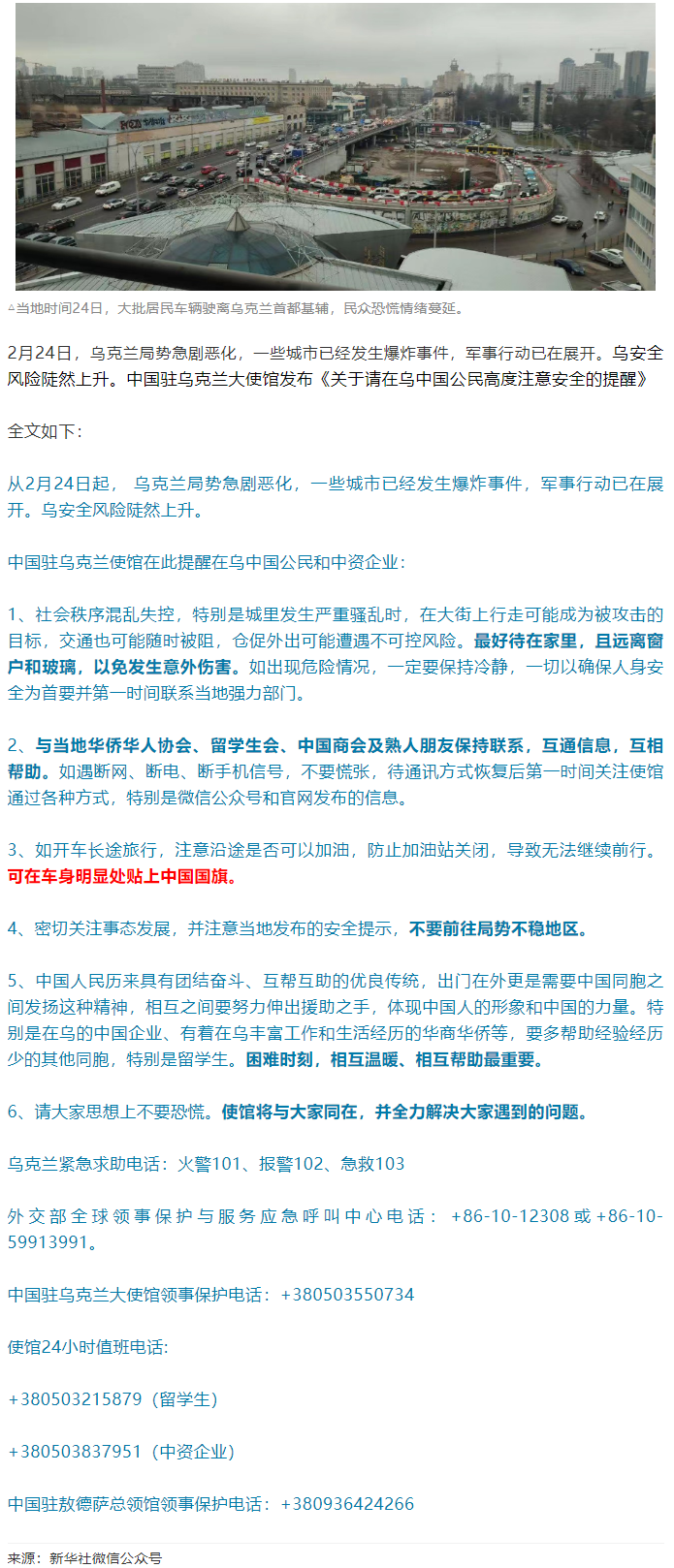 中國駐烏大使館提醒：中國公民可在車身明顯處貼上中國國旗.png