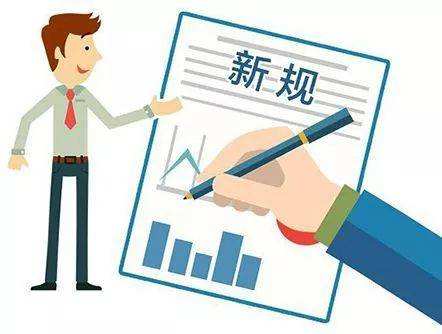 3月起，這些新規(guī)將影響你我的生活