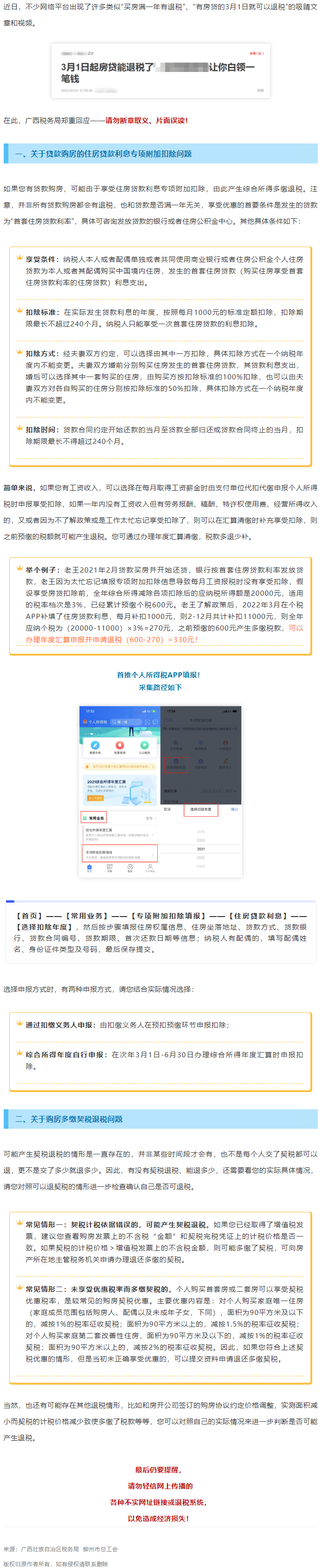買房滿一年就有退稅？廣西稅務(wù)局最新回應(yīng)！.png
