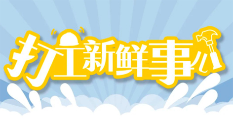 打工新鮮事 | 婦女節(jié)放假半天，要補假嗎？會扣工資嗎