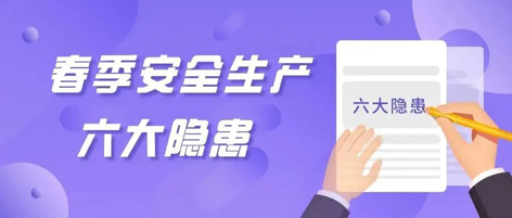 應(yīng)急科普 | 春季安全生產(chǎn)這六大隱患，你不可不知