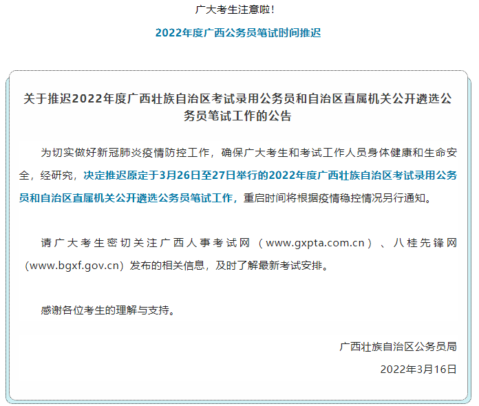 注意！2022年度廣西公務(wù)員筆試時(shí)間推遲.png
