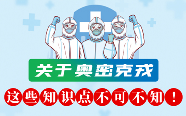 關(guān)于奧密克戎 這些知識(shí)點(diǎn)不可不知！