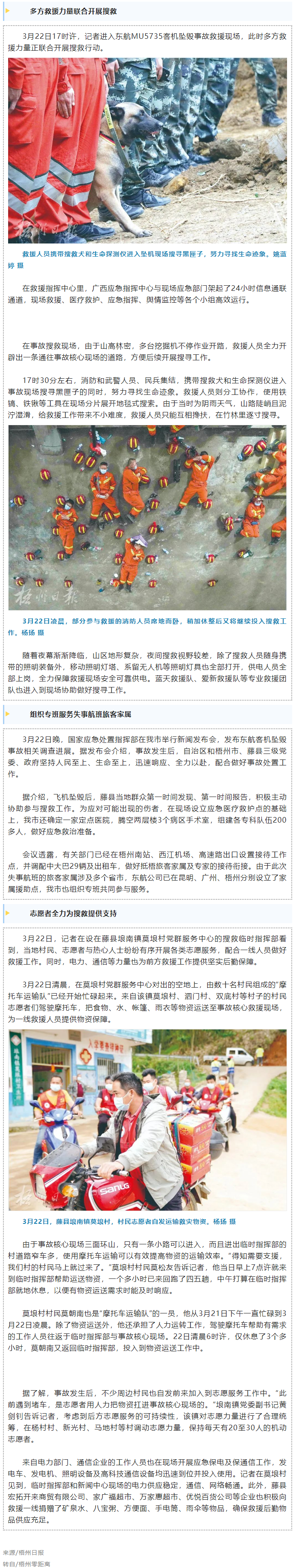 消防、武警、摩托車運輸隊等多方力量聯(lián)合搜救｜東航客機墜毀事故救援現(xiàn)場直擊.png