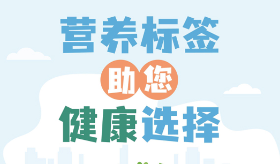 【健康小知識(shí)】食物營(yíng)養(yǎng)標(biāo)簽到底有什么用，你真的知道嗎？
