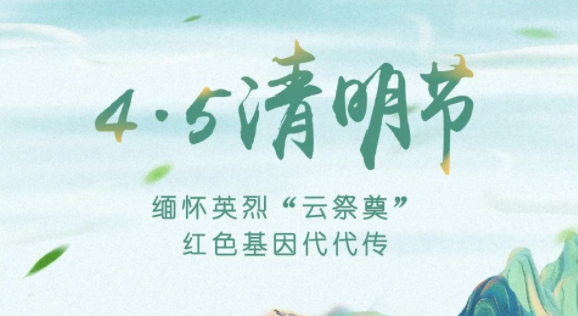 【我們的節(jié)日·清明】獻(xiàn)束鮮花，一起云端祭英烈，文明寄哀思