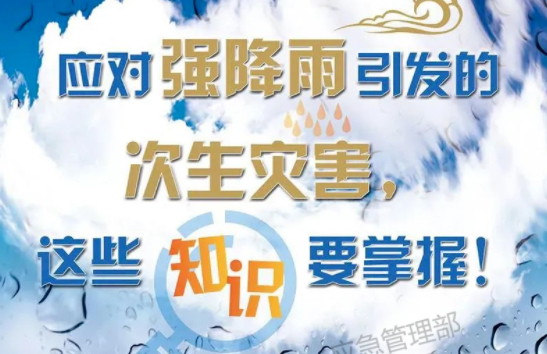 入汛以來最強(qiáng)暴雨即將來襲！這些防災(zāi)知識要掌握