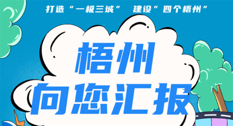 快show出你的style！“梧州 向您匯報”梧州市創(chuàng)建全國文明城市宣傳月短視頻創(chuàng)作大賽勁爆來襲！