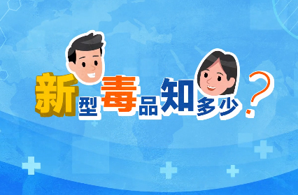 禁毒宣傳丨敲黑板！“新型毒品”新在哪里？