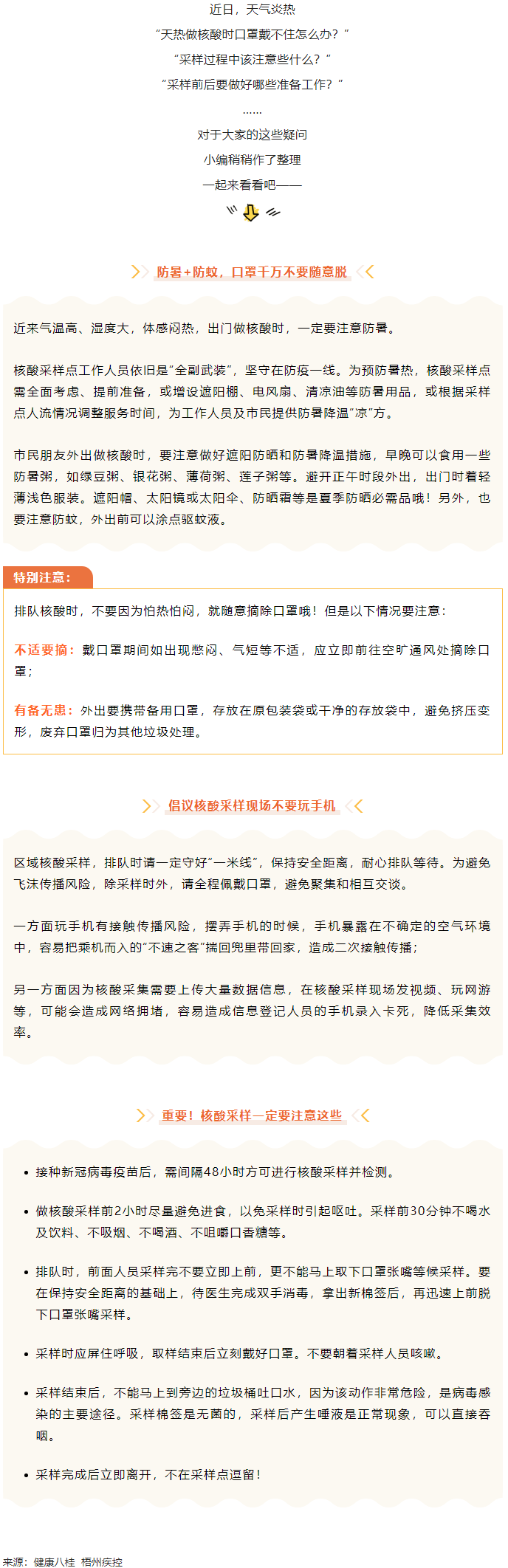 轉(zhuǎn)擴丨天氣炎熱，外出做核酸要注意這些梧州疾控.png