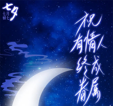 七夕，中國式的浪漫！