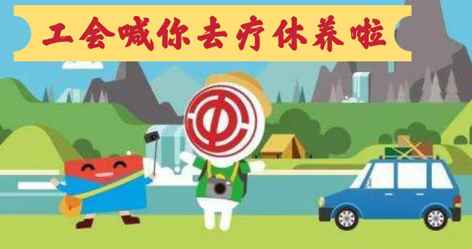 工會落實全國勞模療休養(yǎng)政策，助力勞?！俺潆娰x能”再出發(fā)！