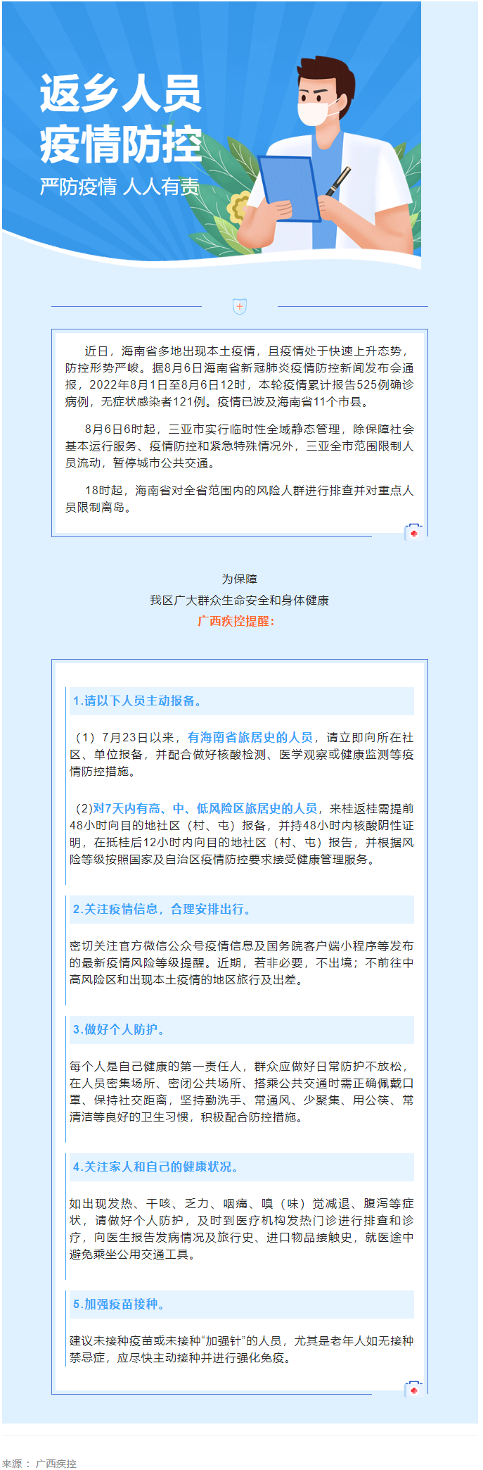 海南多市縣出現(xiàn)本土疫情，廣西疾控緊急提醒.png