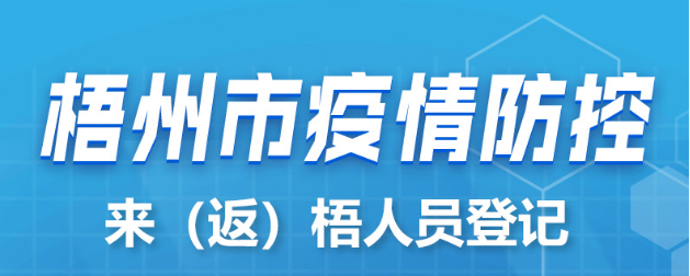 新疆、西藏來（返）梧人員請(qǐng)主動(dòng)報(bào)備！