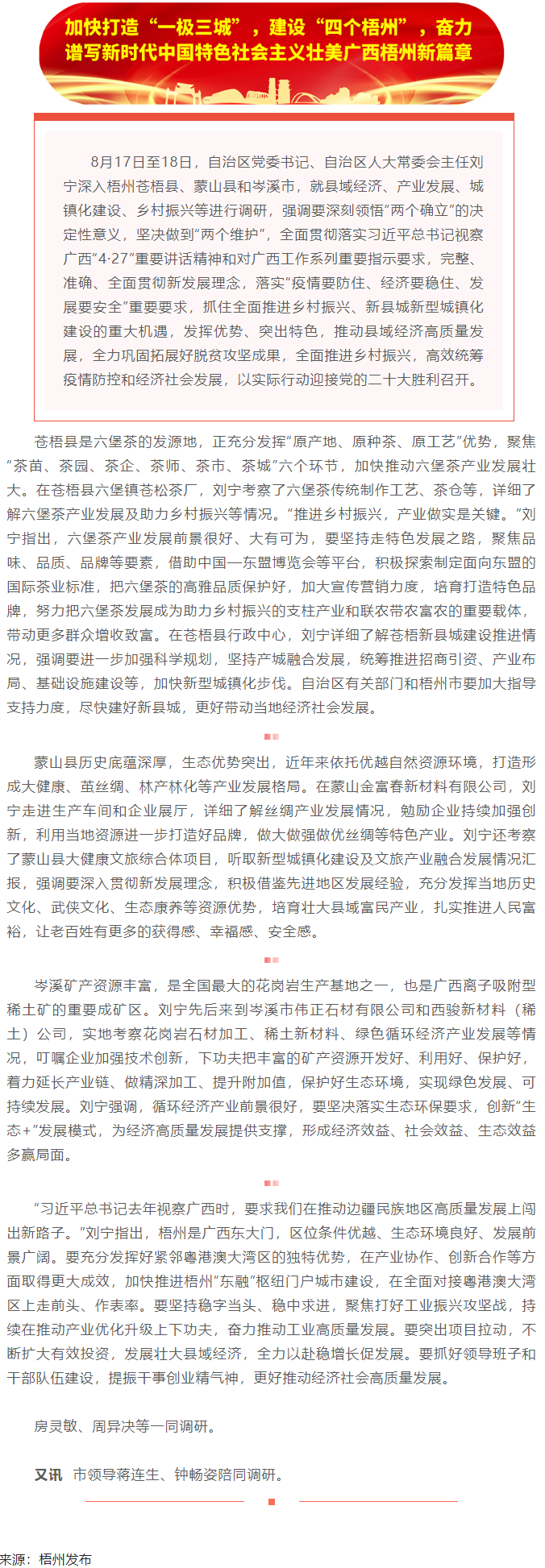 劉寧在梧州蒼梧縣蒙山縣岑溪市調(diào)研時強調(diào)：完整準確全面貫徹新發(fā)展理念，發(fā)揮優(yōu)勢突出特色推動縣域經(jīng)濟高質(zhì).png