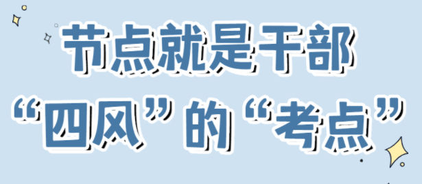 節(jié)點(diǎn)是干部“四風(fēng)”的“考點(diǎn)”！