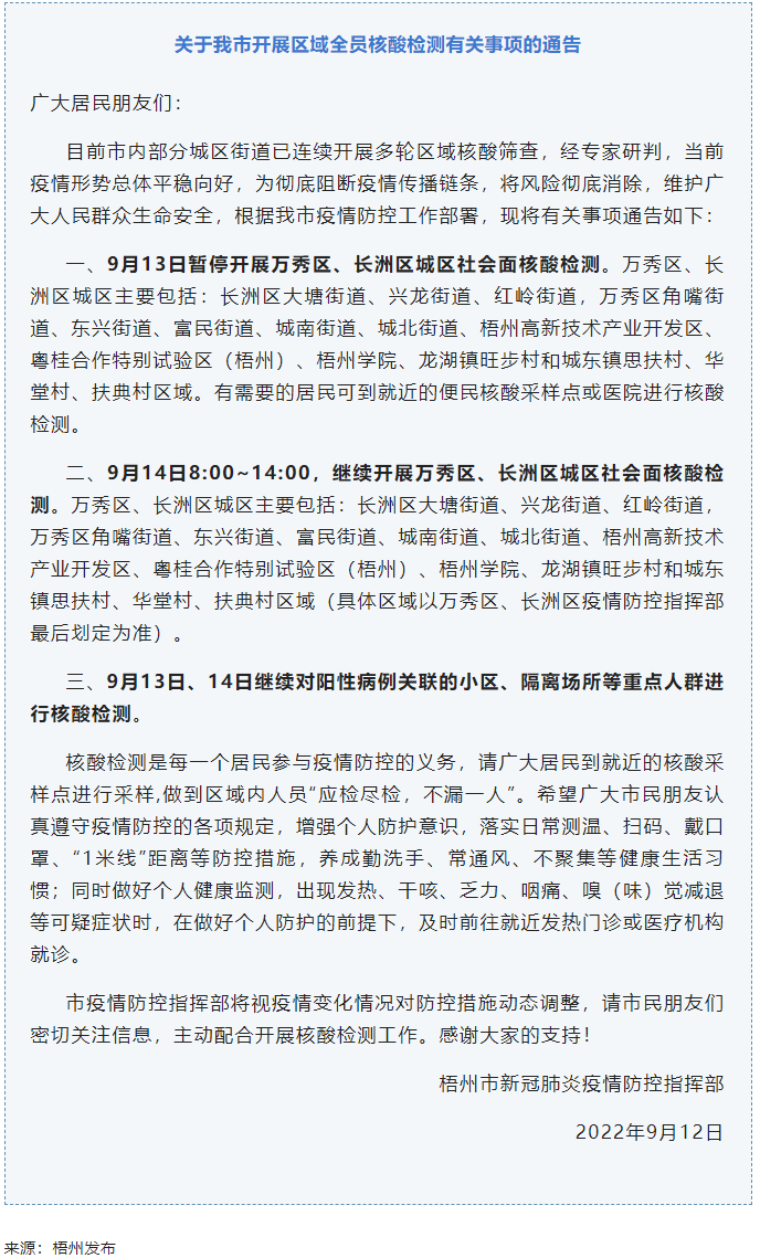 記得去檢核酸！9月14日，我市繼續(xù)開展萬秀區(qū)、長洲區(qū)城區(qū)社會面核酸檢測.png