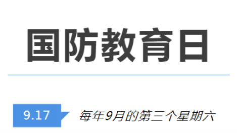 全民國(guó)防教育日 | 國(guó)防知識(shí)了解多少？致敬最可愛(ài)的人！