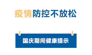 【疫情防控】國(guó)慶節(jié)疫情防控不放松，廣西疾控發(fā)布提示