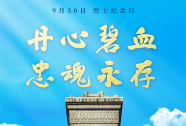 人民英雄，永垂不朽！