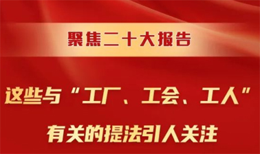 聚焦二十大報(bào)告，這些與“工廠、工會(huì)、工人”有關(guān)的提法引人關(guān)注