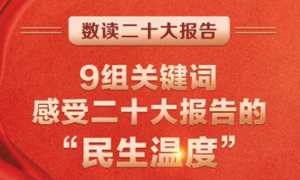 9組關(guān)鍵詞，感受二十大報(bào)告的“民生溫度”