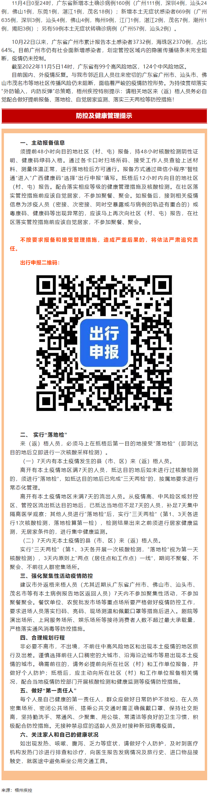 廣州面臨抗疫三年以來最嚴(yán)峻疫情！相關(guān)地區(qū)來（返）梧人員請主動報備！.png