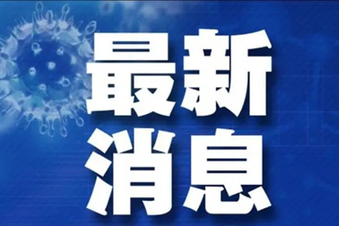 廣州面臨抗疫三年以來最嚴(yán)峻疫情！相關(guān)地區(qū)來（返）梧人員請(qǐng)主動(dòng)報(bào)備！