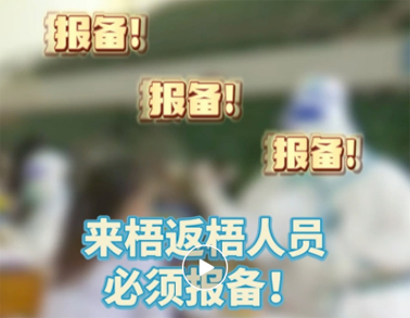 報(bào)備報(bào)備，必須報(bào)備，來梧返梧人員必須通過智桂通報(bào)備行程